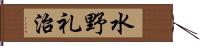 水野礼治 Hand Scroll