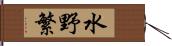 水野繁 Hand Scroll