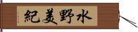 水野美紀 Hand Scroll