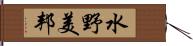 水野美邦 Hand Scroll