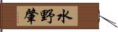 水野肇 Hand Scroll