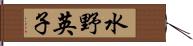 水野英子 Hand Scroll
