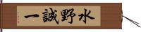 水野誠一 Hand Scroll