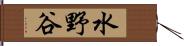 水野谷 Hand Scroll