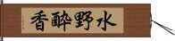 水野酔香 Hand Scroll