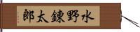 水野錬太郎 Hand Scroll