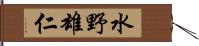 水野雄仁 Hand Scroll