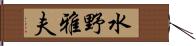 水野雅夫 Hand Scroll
