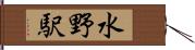 水野駅 Hand Scroll