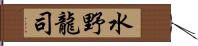 水野龍司 Hand Scroll