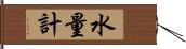 水量計 Hand Scroll