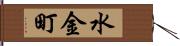 水金町 Hand Scroll