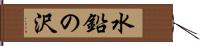 水鉛の沢 Hand Scroll
