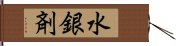 水銀剤 Hand Scroll