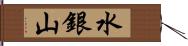 水銀山 Hand Scroll