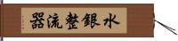 水銀整流器 Hand Scroll