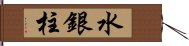 水銀柱 Hand Scroll