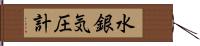 水銀気圧計 Hand Scroll