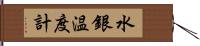 水銀温度計 Hand Scroll