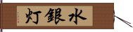 水銀灯 Hand Scroll