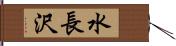 水長沢 Hand Scroll