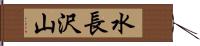 水長沢山 Hand Scroll