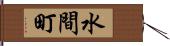 水間町 Hand Scroll