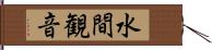 水間観音 Hand Scroll