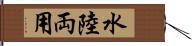 水陸両用 Hand Scroll
