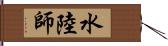 水陸師 Hand Scroll