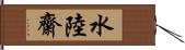 水陸齋 Hand Scroll