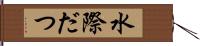 水際だつ Hand Scroll