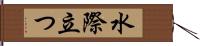 水際立つ Hand Scroll