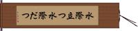 水際立つ Hand Scroll
