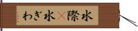 水際(P) Hand Scroll