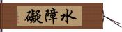 水障礙 Hand Scroll