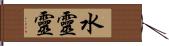 水靈靈 Hand Scroll