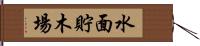 水面貯木場 Hand Scroll