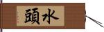水頭 Hand Scroll