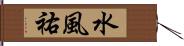 水風祐 Hand Scroll