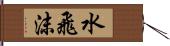 水飛沫 Hand Scroll