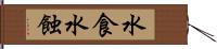 水食 Hand Scroll