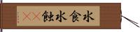 水食 Hand Scroll
