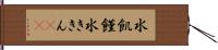 水飢饉 Hand Scroll