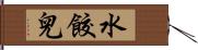 水餃兒 Hand Scroll