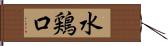 水鶏口 Hand Scroll