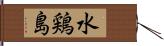 水鶏島 Hand Scroll