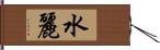 水麗 Hand Scroll