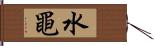 水黽 Hand Scroll