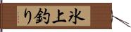 氷上釣り Hand Scroll